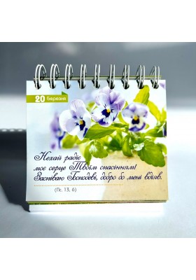 365 днів зростання у вірі